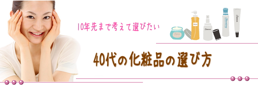 40代の化粧品【10年後に後悔しないおすすめブランドはこれ】